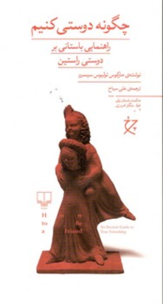 تصویر  چگونه دوستی کنیم - راهنمایی باستانی بر دوستی راستین (پالتویی-شمیز)